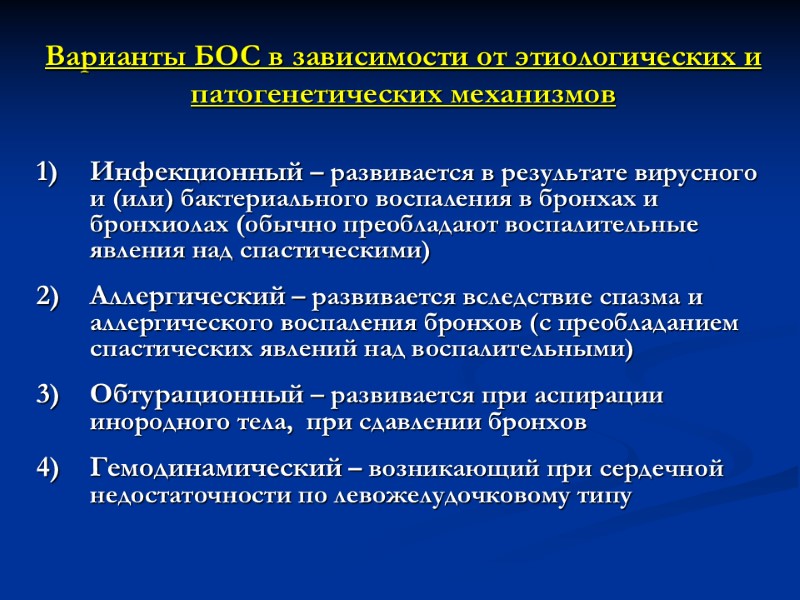 Варианты БОС в зависимости от этиологических и  патогенетических механизмов Инфекционный – развивается в